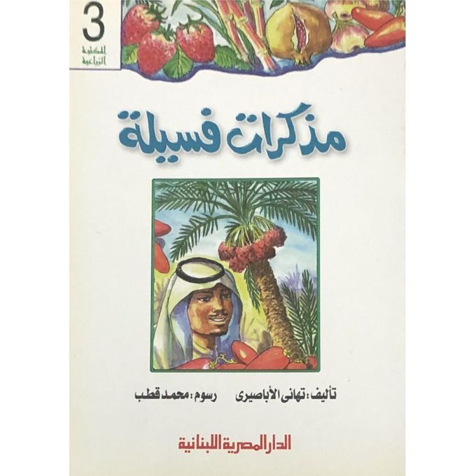 مذكرات فسيلة - سلسلة المكتبة الزراعية