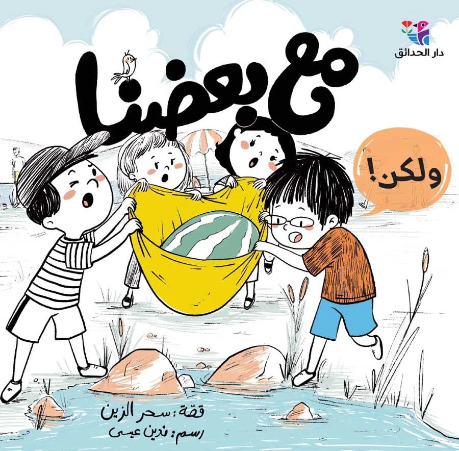 مع بعضنا ولكن