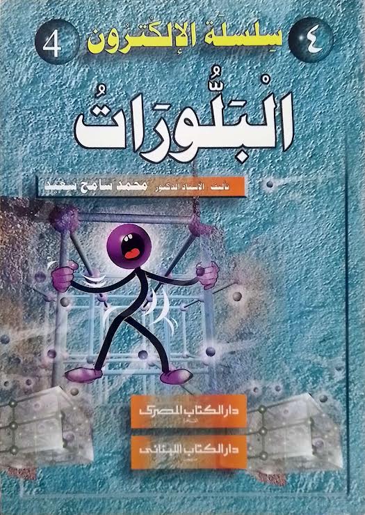 سلسلة الإلكترون - 6 كتب