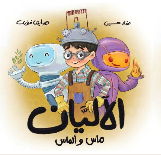 الآليان  ماس وألماس