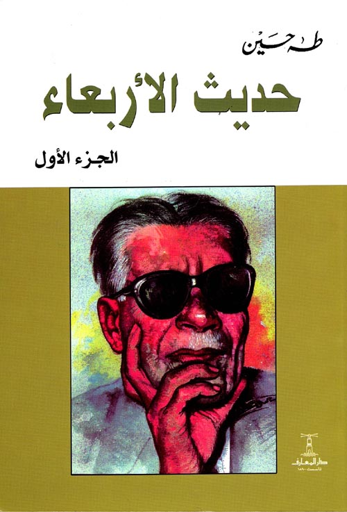 حديث الأربعاء - الجزء الأول