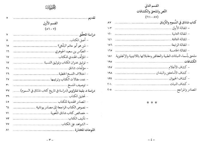 كتاب شاناق في السموم والترياق