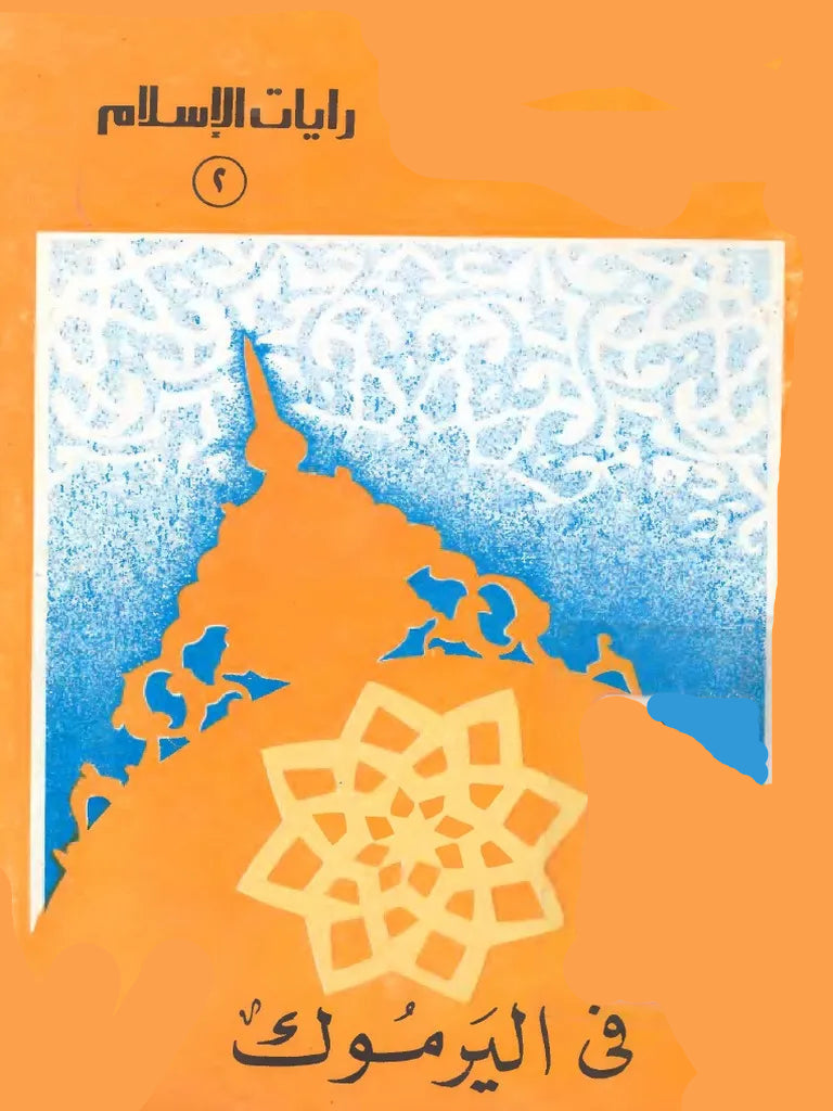 في  اليرموك - سلسلة رايات الإسلام