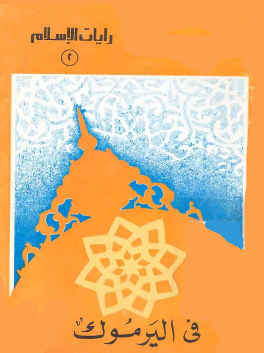 في  اليرموك - سلسلة رايات الإسلام