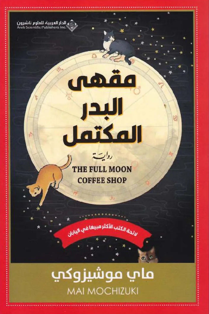مقهى البدر المكتمل
