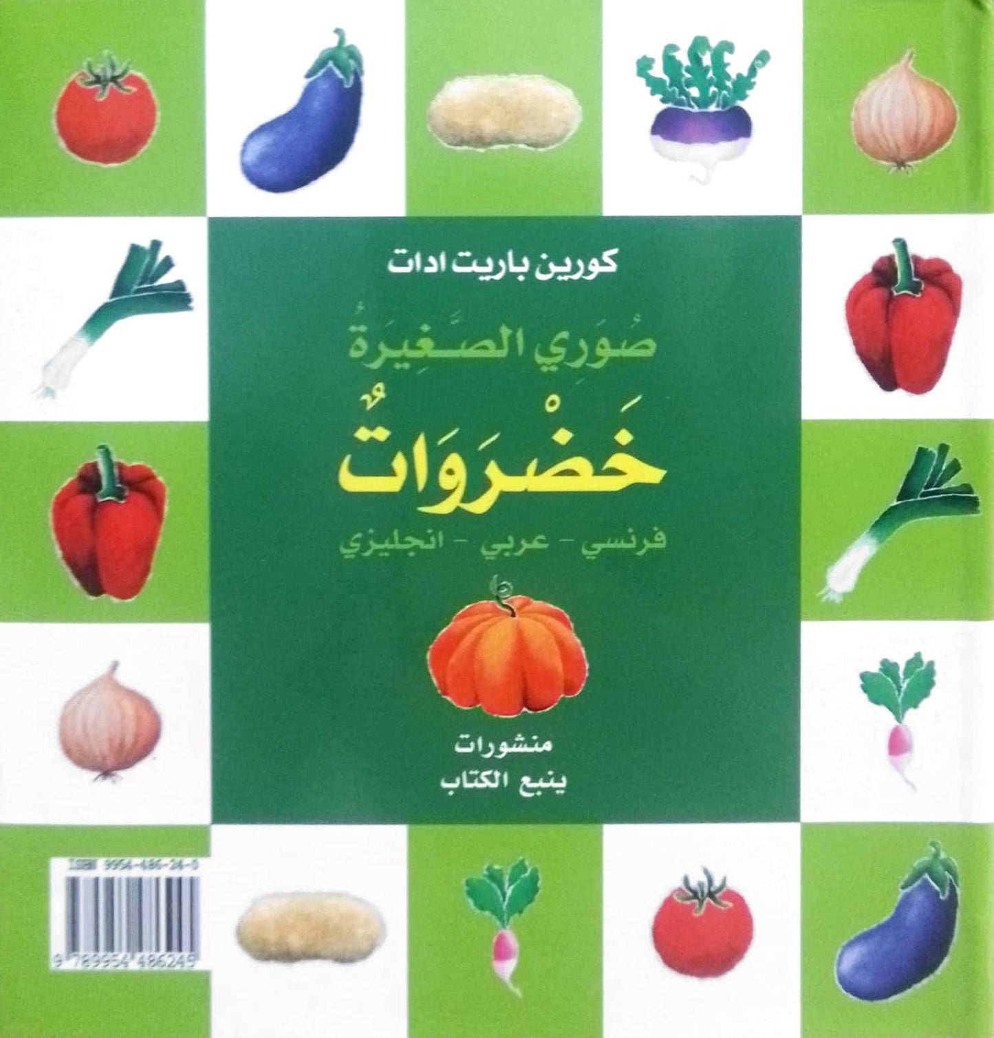 خضروات - سلسلة صوري الصغيرة - Mon p tit imagier : Legumes