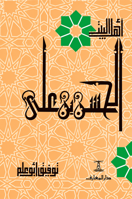 الحسن بن على - سلسلة أهل البيت