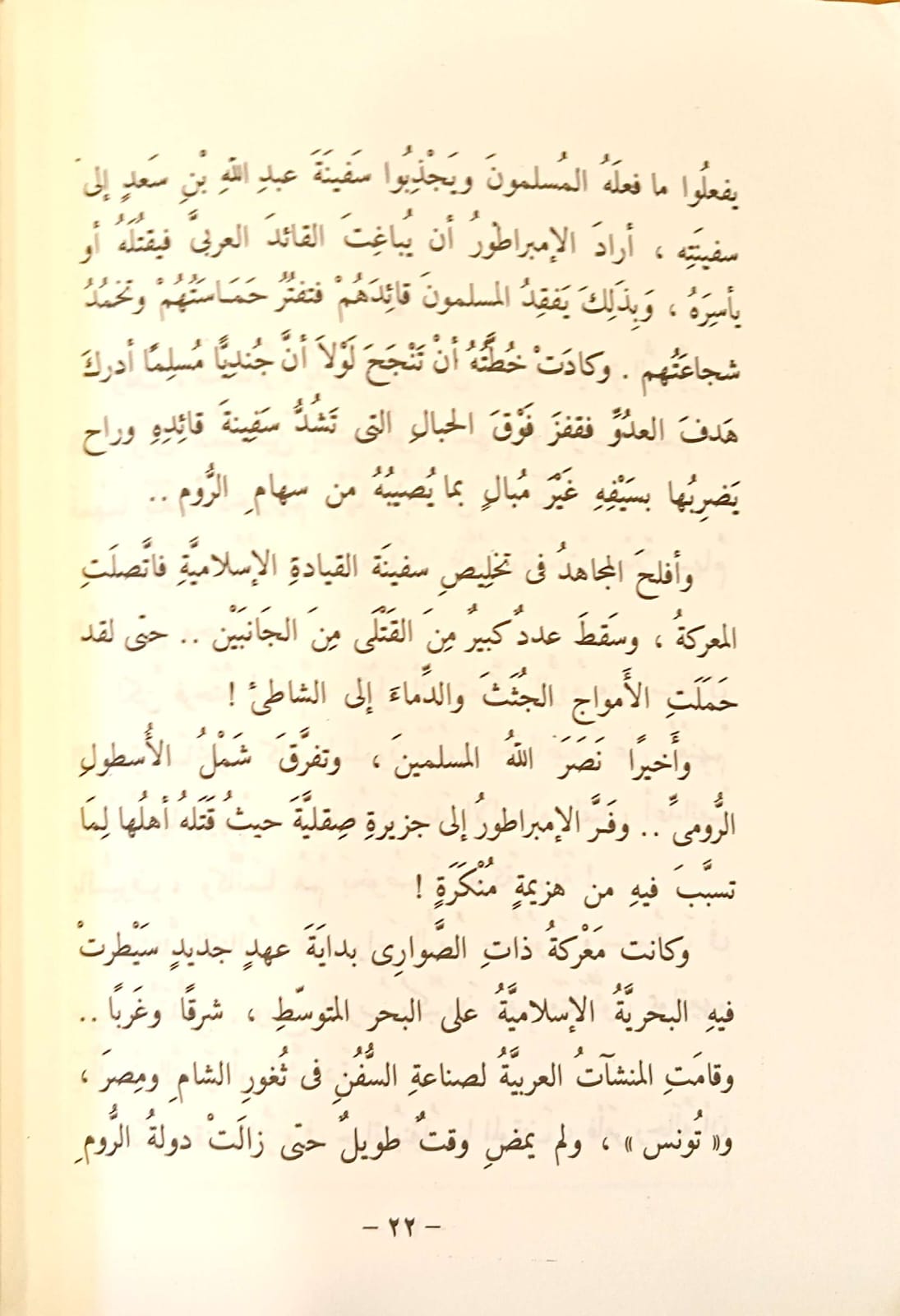في ذات الصواري - سلسلة رايات الإسلام