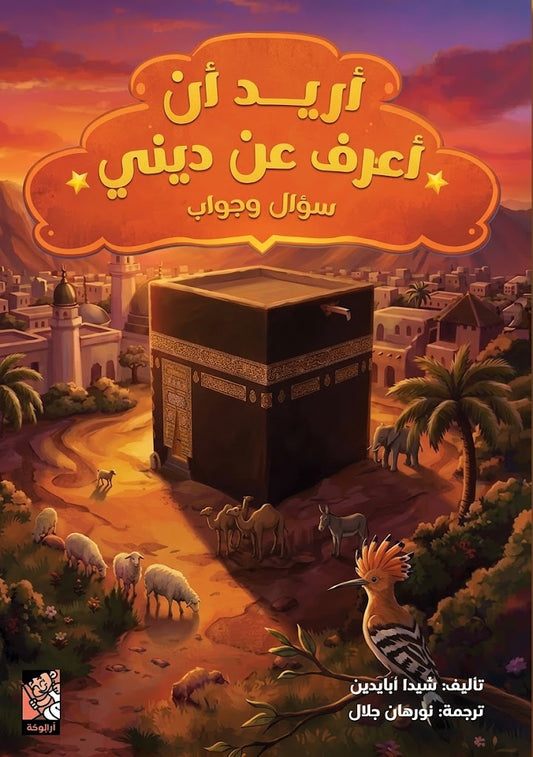 أريد أن أعرف عن ديني - سؤال وجواب - غلاف مقوى