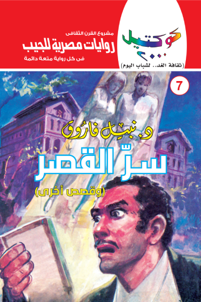 سر القصر وقصص أخرى - سلسلة كوكتيل 2000 - العدد 7