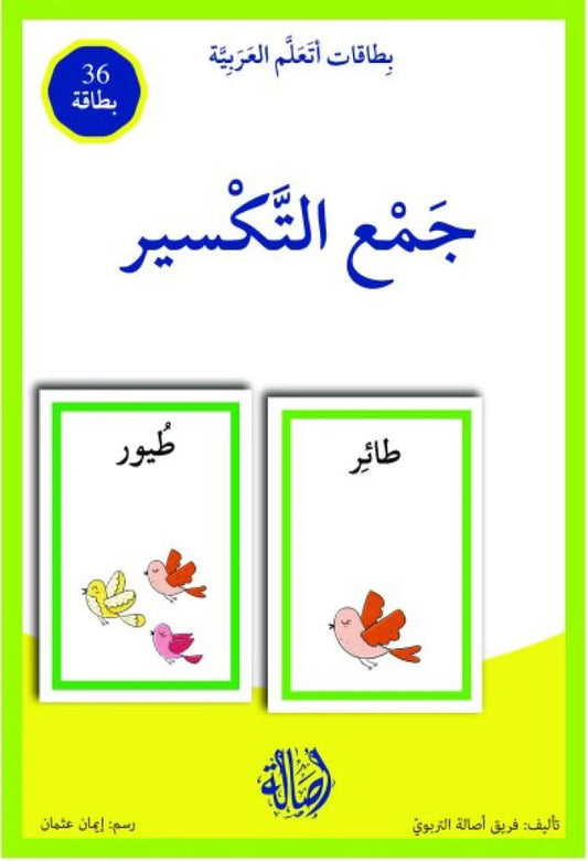 جمع التكسير - سلسلة بطاقات أتعلم العربية (٣٦ بطاقة) + علبة ورق مُقوّى