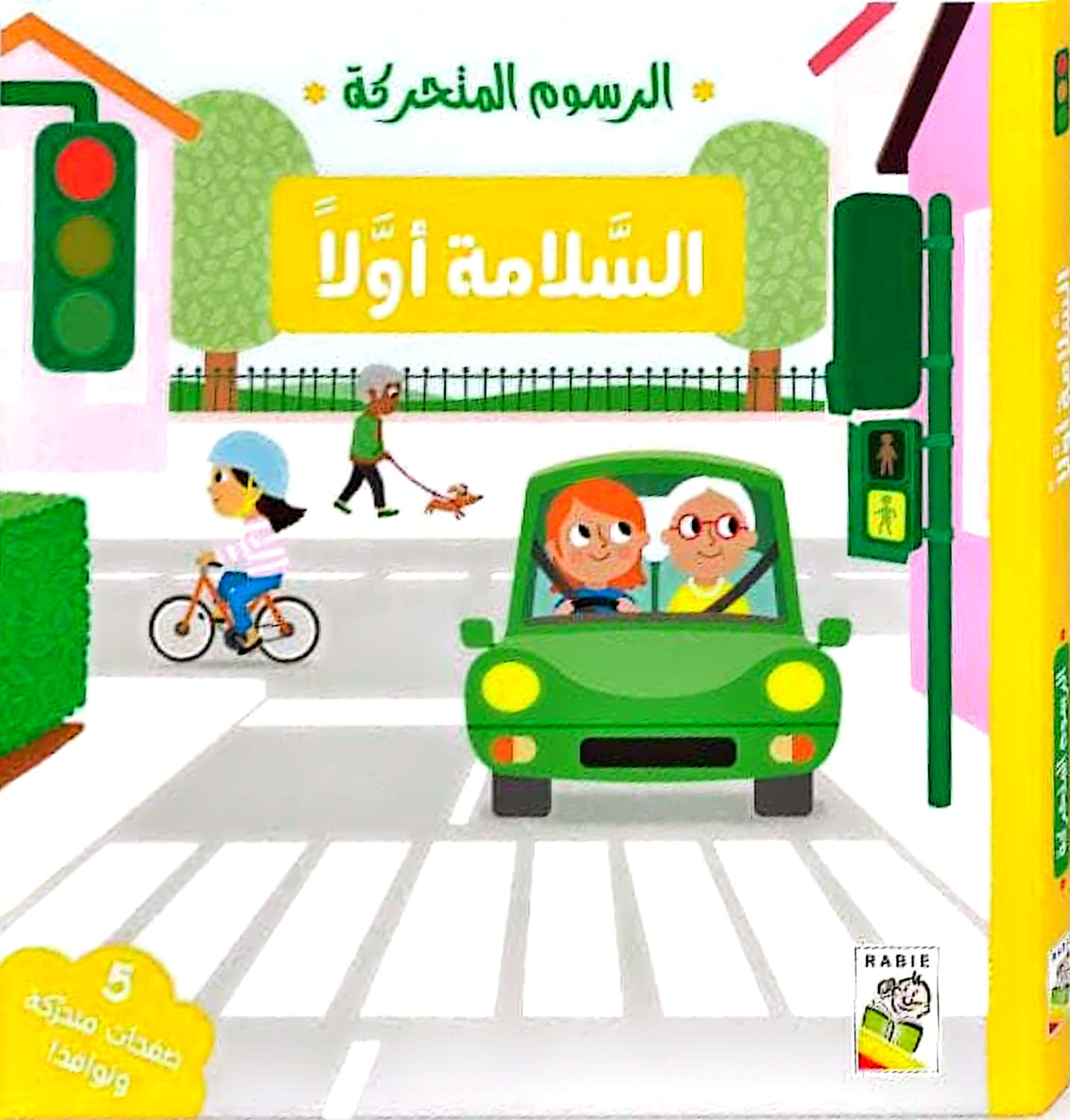 السلامة أولا - سلسلة  الرسوم المتحركة - ورق مُقوّى
