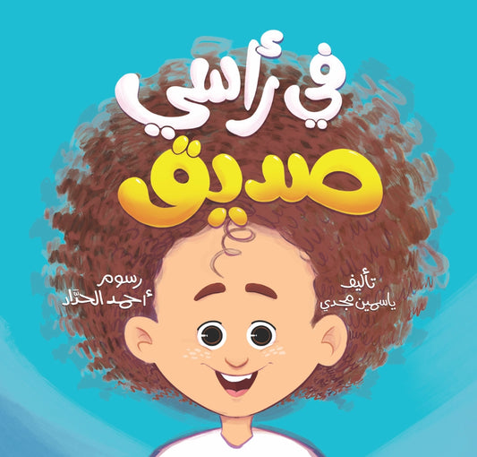 في رأسي صديق