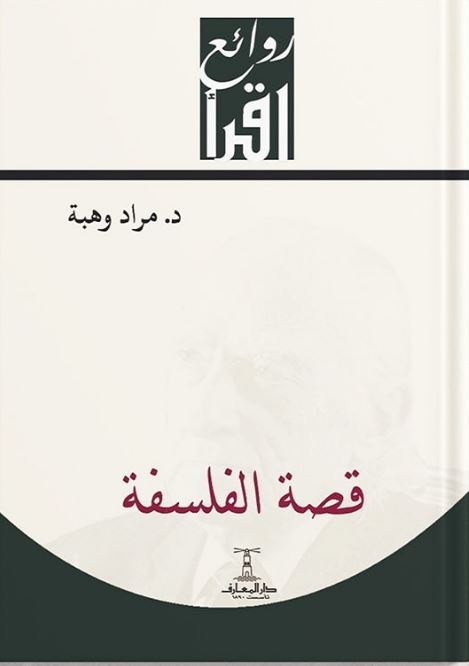 قصة الفلسفة - سلسلة روائع اقرأ