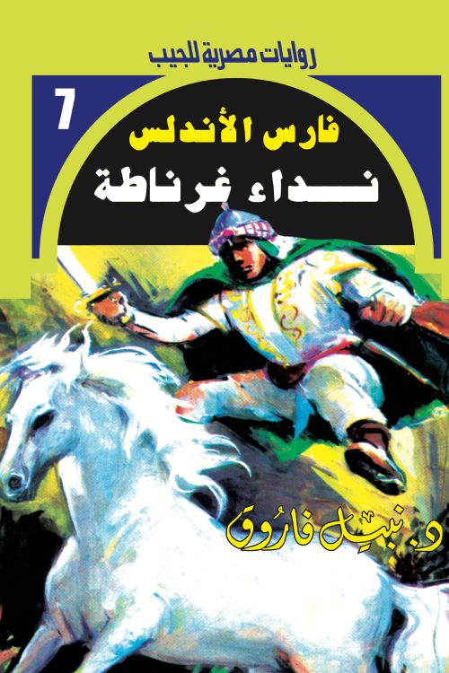 نداء غرناطة - سلسلة فارس الأندلس 7