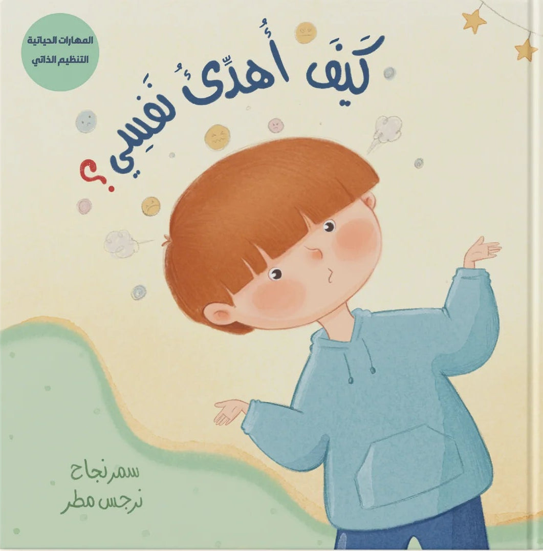 كيف أهدئ نفسي - ورق مُقوّى