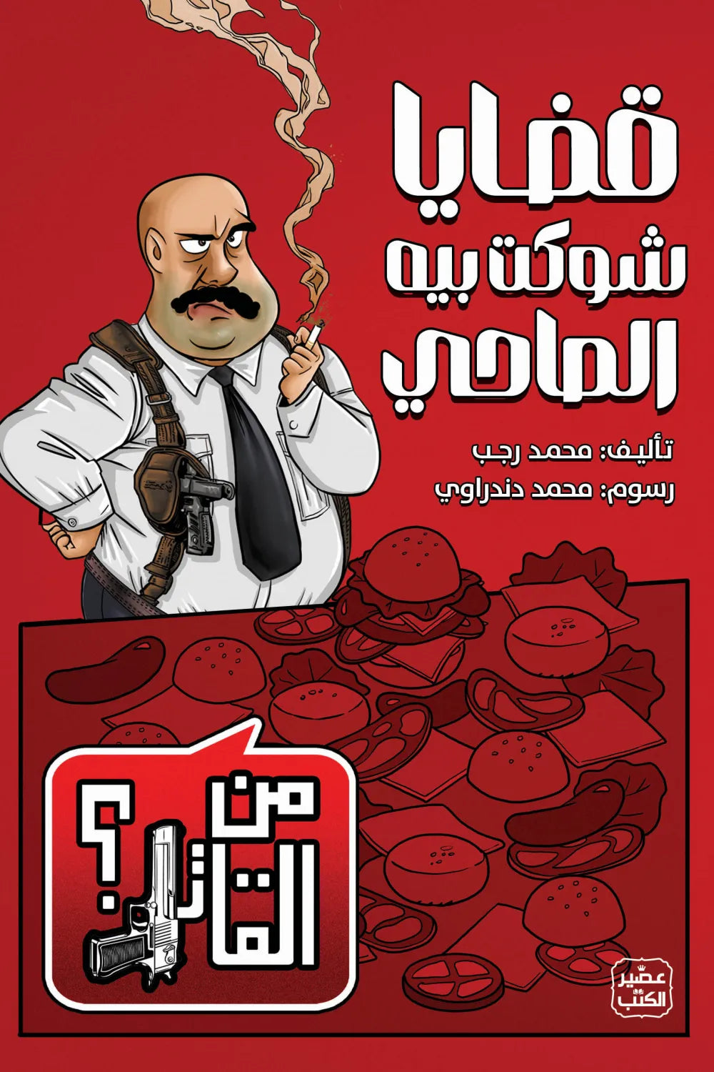 قضايا شوكت بيه المحامي: من القاتل؟