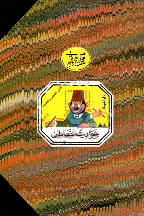 حواديت الخطاطين - غلاف مقوى
