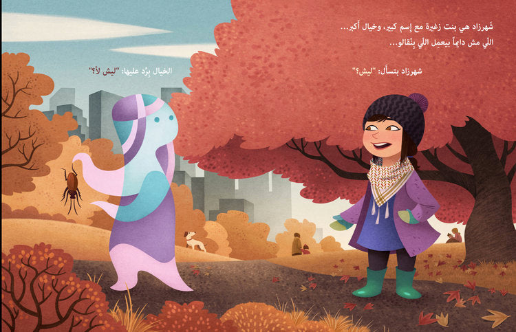 البنت اللي ضيعت خيالها - باللهجة الشامية - غلاف مُقوّى