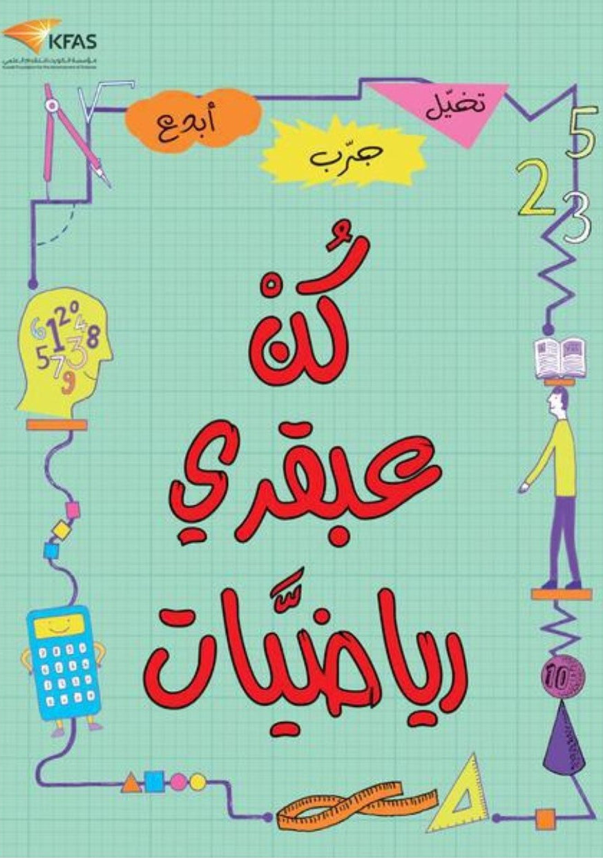 كن عبقري رياضيات