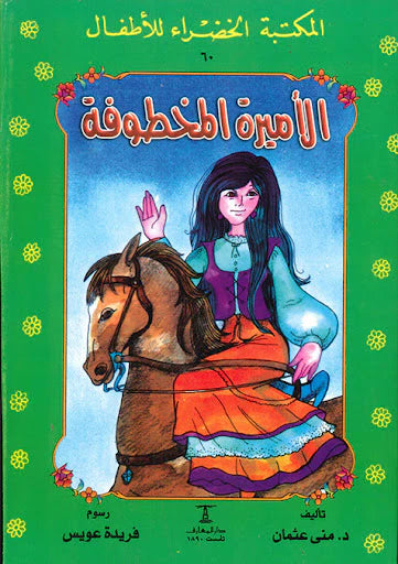 الأميرة المخطوفة - ٦٠ سلسلة المكتبة الخضراء