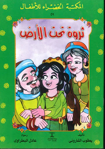 ثروة تحت الأرض - ٥٩ سلسلة المكتبة الخضراء