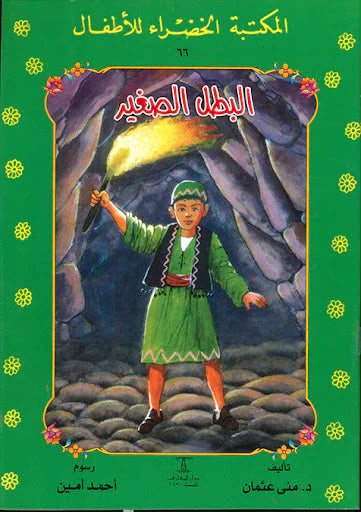 البطل الصغير - ٦٦ سلسلة المكتبة الخضراء