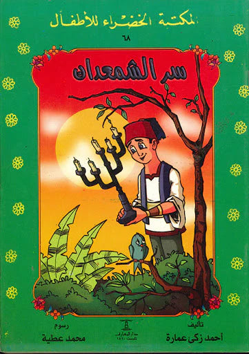 سر الشمعدان - ٦٨ سلسلة المكتبة الخضراء