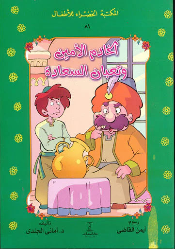 الخادم الأمين وثعبان السعادة - ٨١ سلسلة المكتبة الخضراء