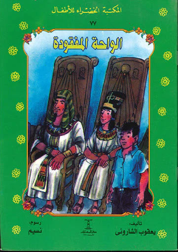 الواحة المفقودة - ٧٧ سلسلة المكتبة الخضراء