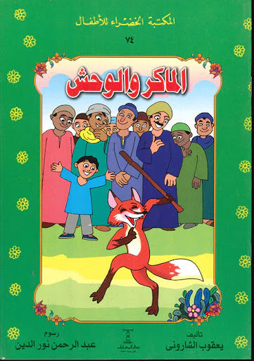 الماكر والوحش - ٧٤ سلسلة المكتبة الخضراء