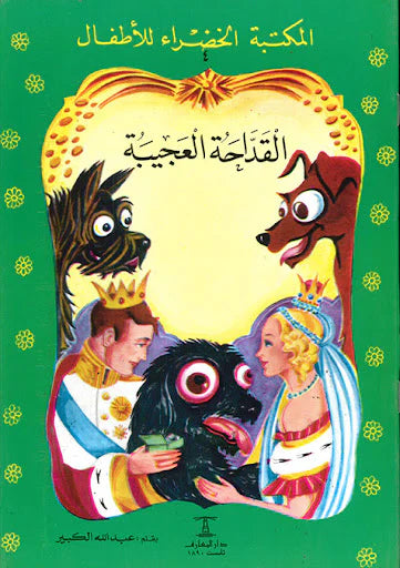 القداحة العجيبة - ٤ سلسلة المكتبة الخضراء