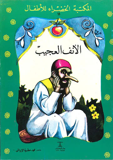 الأنف العجيب - سلسلة المكتبة الخضراء