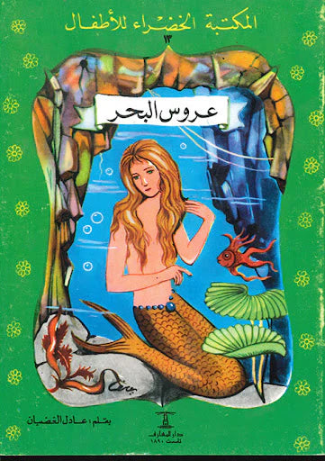 عروس البحر - 13 سلسلة المكتبة الخضراء