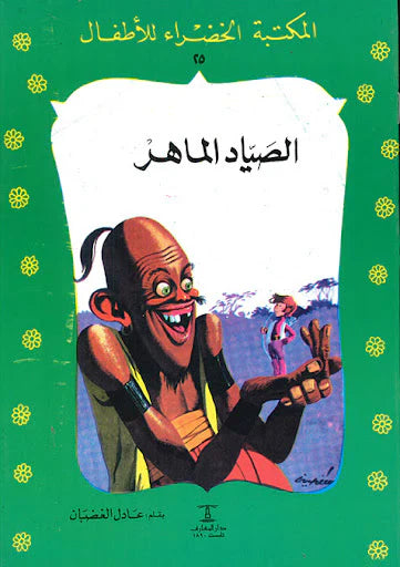 الصياد الماهر - ٢٥ سلسلة المكتبة الخضراء