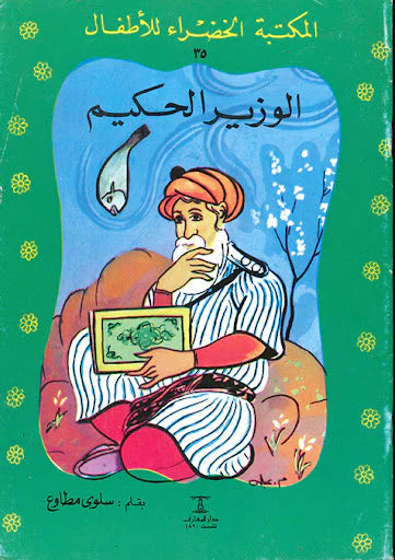 الوزير الحكيم - 35 سلسلة المكتبة الخضراء