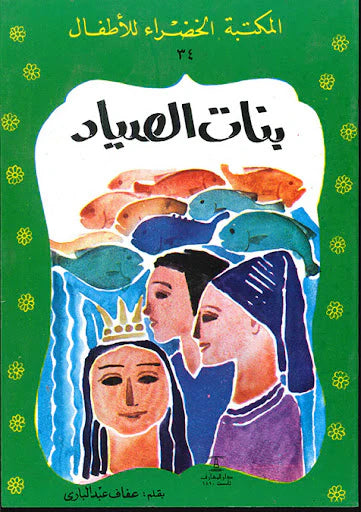 بنات الصياد - 34 سلسلة المكتبة الخضراء