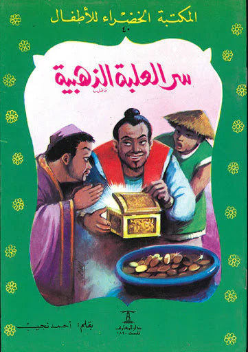 سر العلبة الذهبية - ٤٠ سلسلة المكتبة الخضراء