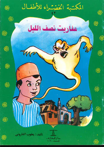 عفاريت نصف الليل - ٤٢ سلسلة المكتبة الخضراء