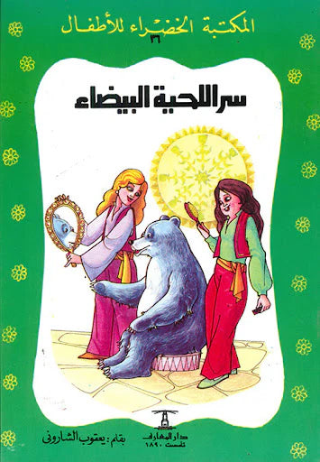 سر اللحية البيضاء - سلسلة المكتبة الخضراء