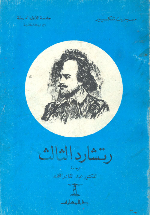 ريتشارد الثالث - سلسلة مسرحيات شكسبير