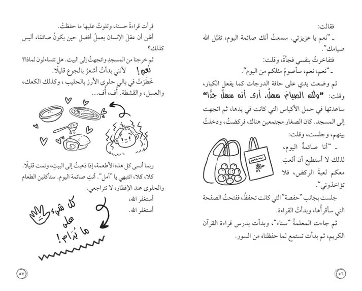 أمل نور المهمة: الصيام لأول مرة