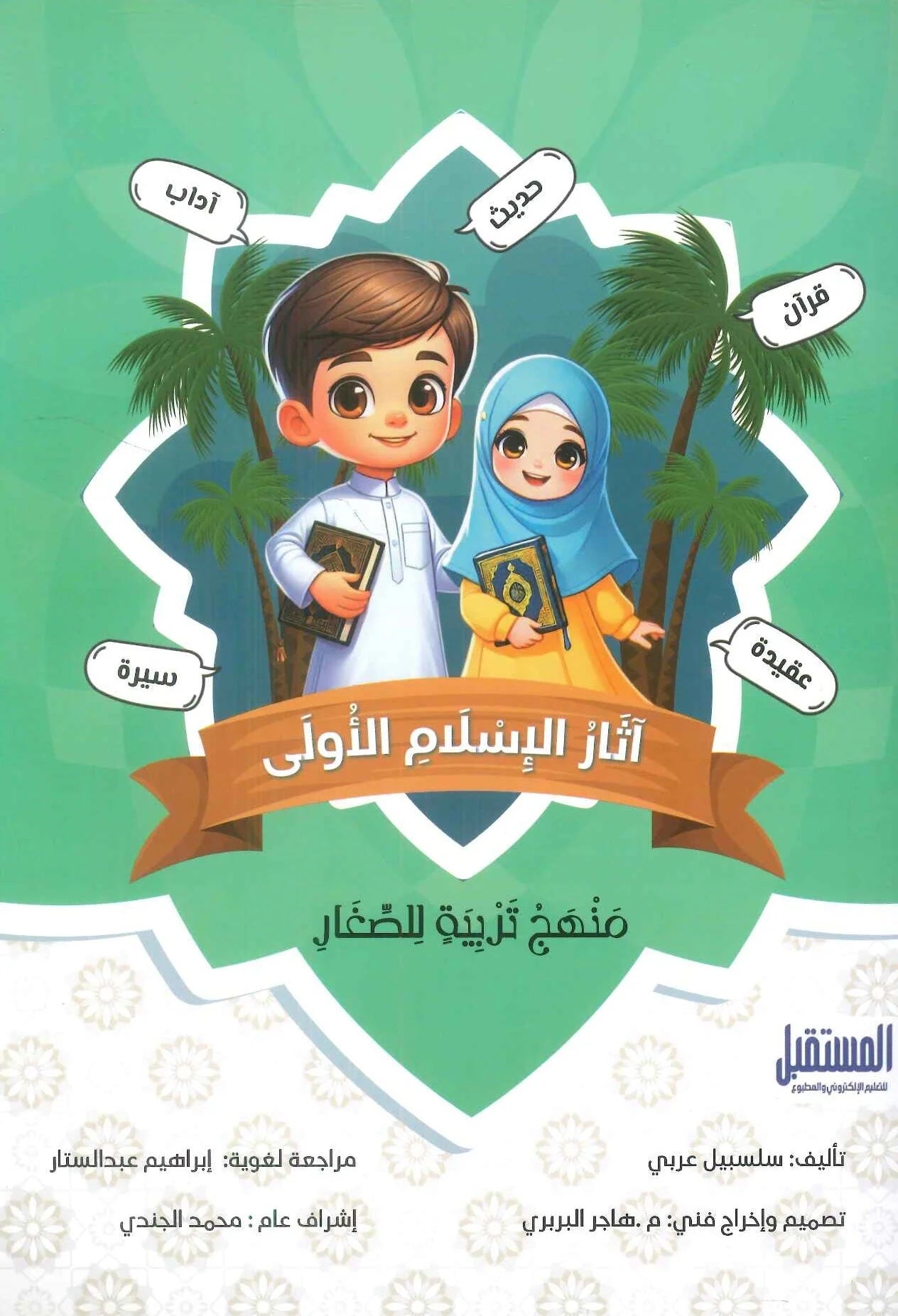 اَثار الإسلام الأولى - منهج تربية الأطفال