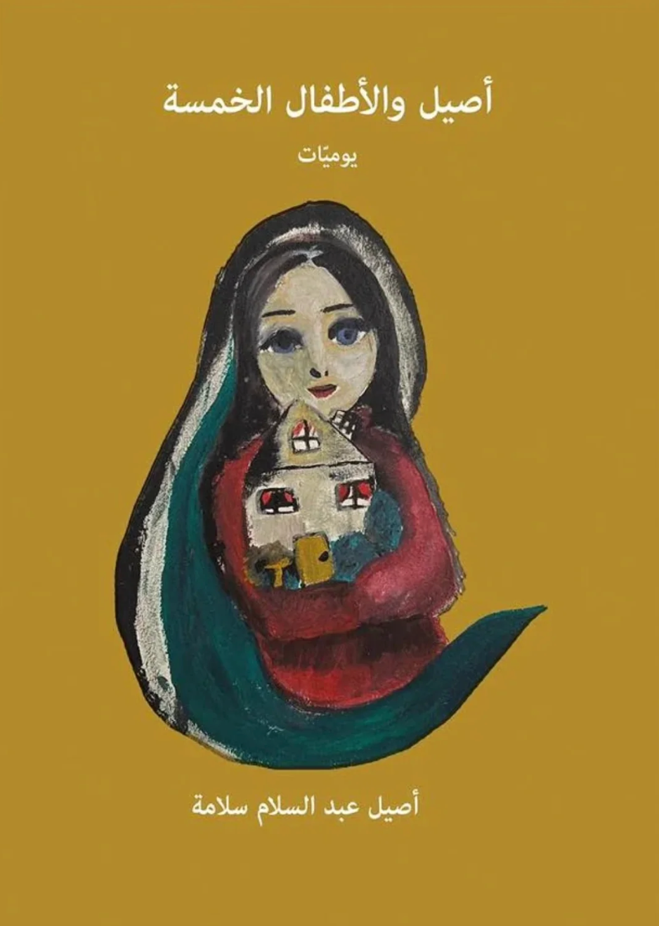 أصيل والأطفال الخمسة: يوميات