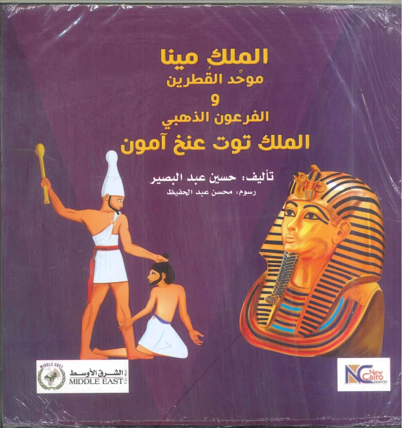 الملك مينا موحد القطرين والفرعون الذهبي الملك توت عنخ آمون