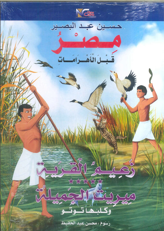 مصر قبل الأهرامات - زعيم القرية وميريت الجميلة وكلبها توتو