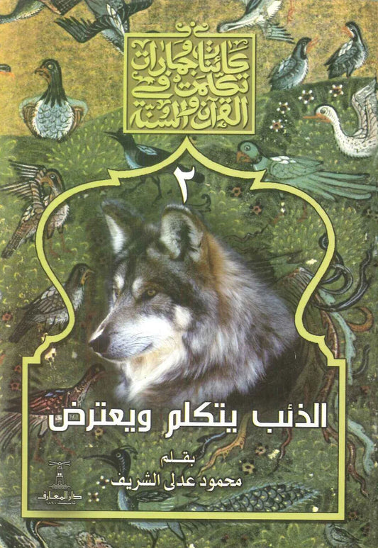 الذئب يتكلم ويعترض - سلسلة كائنات وجمادات تكلمت في القرآن والسنة