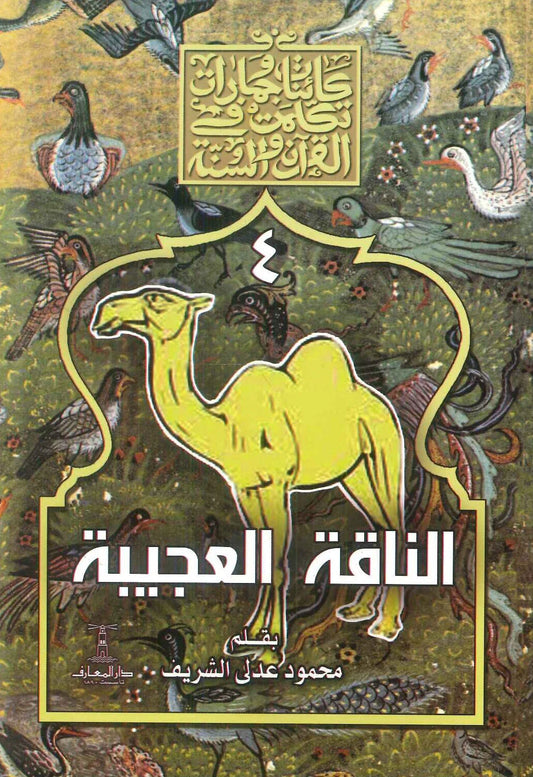الناقة العجيبة - سلسلة كائنات وجمادات تكلمت في القرآن والسنة