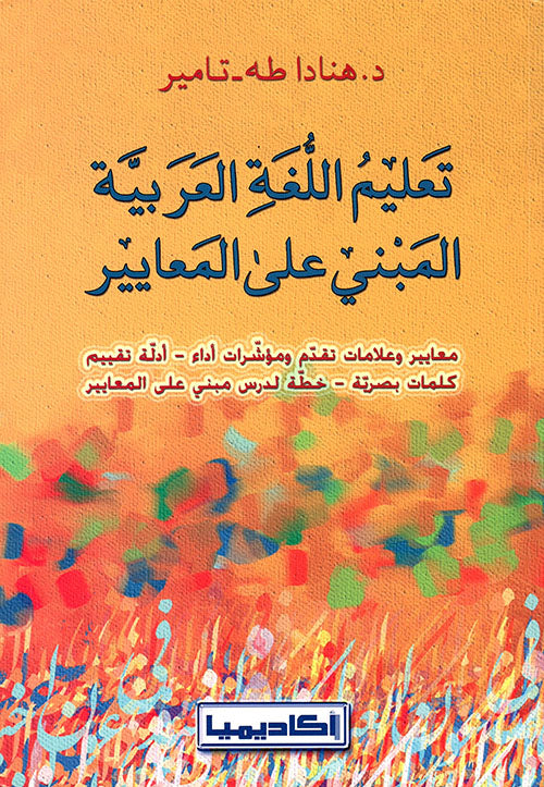 تعليم اللغة العربية المبني على المعايير