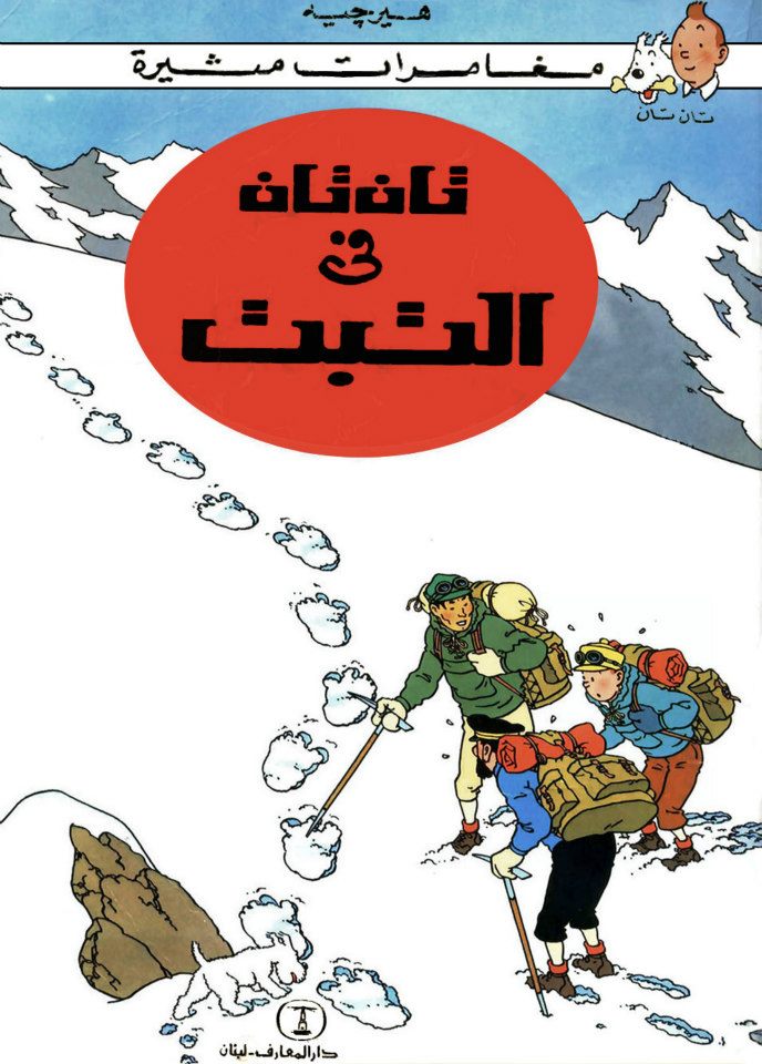 تان تان في التبت - سلسلة تان تان – Al-Balsam Bookstore
